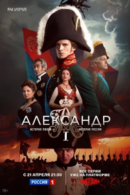 сериал Александр I (2025)