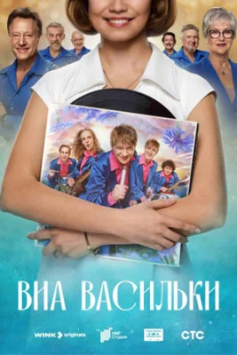 сериал ВИА Васильки 2025