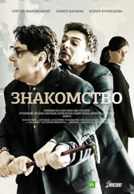Знакомство 2018