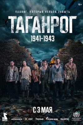 сериал Таганрог 2025