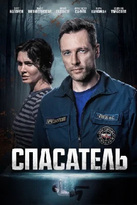 сериал Спасатель 2025