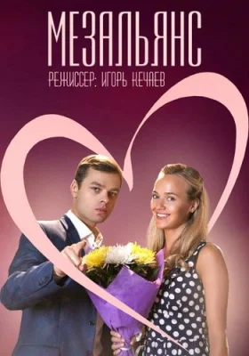 сериал Мезальянс 2015