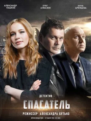 Спасатель 2017
