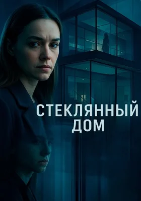 сериал Стеклянный дом 2025 все серии