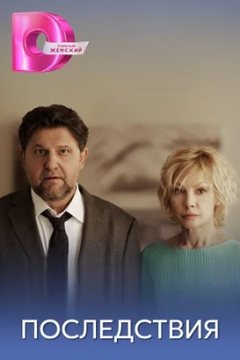 сериал Последствия 2019 2020