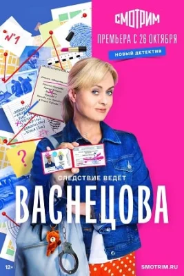 сериал Васнецова 2023 2024