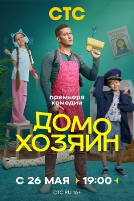 сериал Домохозяин 2025