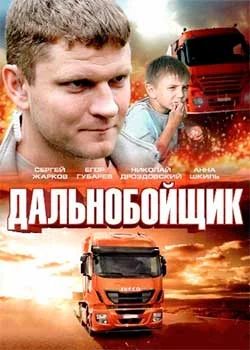 Дальнобойщик 2018 НТВ