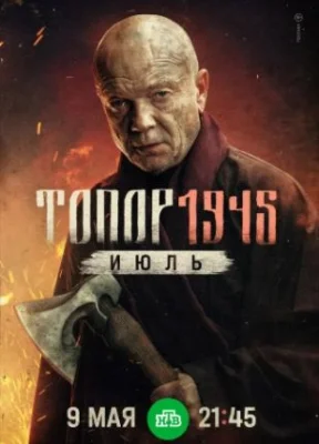 Топор 1945 Июль 2025