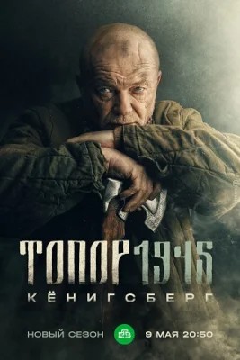 Топор 1945 Кёнигсберг 2023