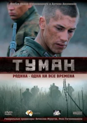 сериал Туман 2010 все серии