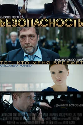 Безопасность 2017 сериал