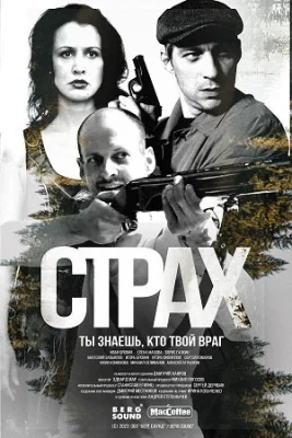 сериал Страх 2024-2025