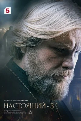 сериал Настоящий 3 сезон 2025