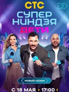 Суперниндзя. Дети 2 сезон 2025 СТС