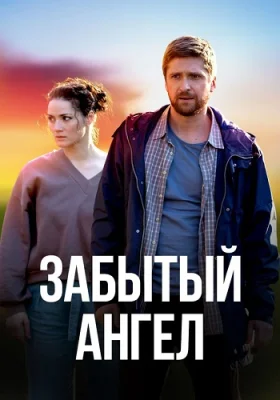 сериал Забытый ангел 2022 все серии