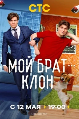 сериал Мой брат клон 2025