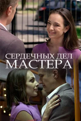 сериал Сердечных дел мастера 2018