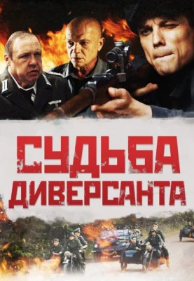 фильм Судьба диверсанта 2021