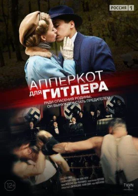 Апперкот для Гитлера 2015 2016
