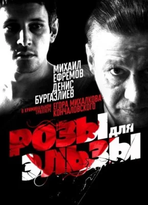 фильм Розы для Эльзы 2009