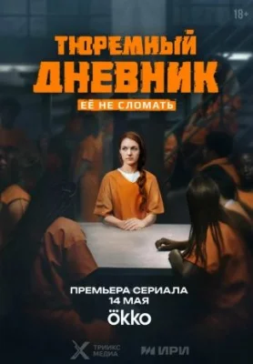 сериал Тюремный дневник 2025