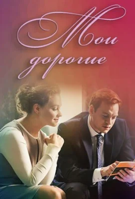 сериал Мои дорогие 2018 все серии
