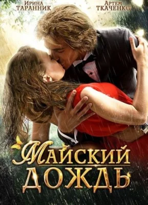 фильм Майский дождь 2012