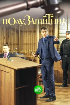 сериал Полузащитник 2020