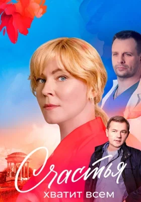 сериал Счастья хватит всем 2025