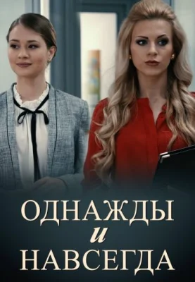 фильм Однажды и навсегда 2015