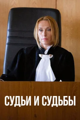 Судьи и судьбы 2023 2025