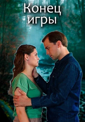сериал Конец игры 2024