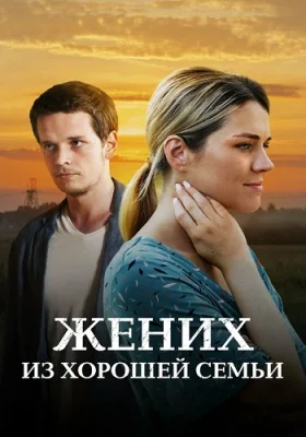 Жених из хорошей семьи фильм 2023