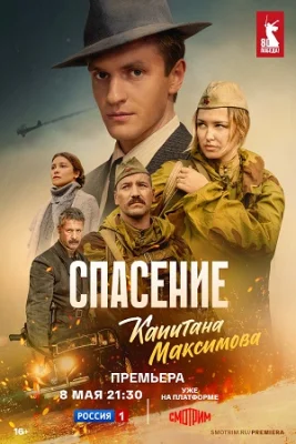 сериал Спасение капитана Максимова 2025 все серии