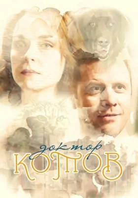 сериал Доктор Котов 2018