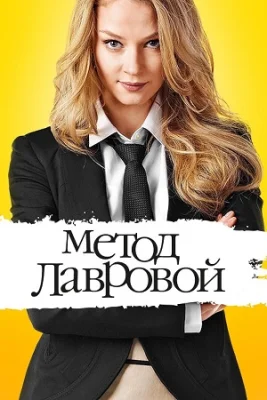 сериал Метод Лавровой 1, 2 сезон
