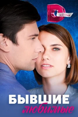 сериал Бывшие любимые 2023