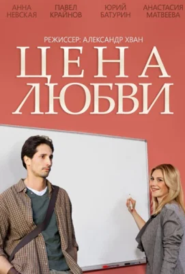 сериал Цена любви 2015