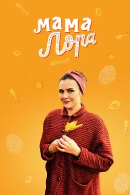 сериал Мама Лора 2019