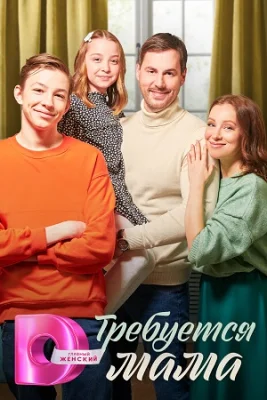 сериал Требуется мама 2023