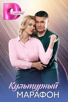 сериал Культурный марафон 2025