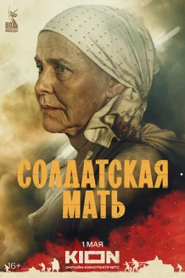 сериал Солдатская мать 2025