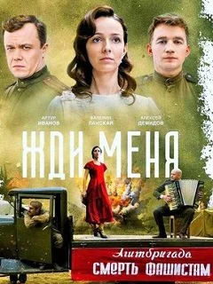 сериал Жди меня 2020 все серии