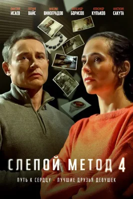 Слепой метод 4 сезон 2025