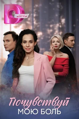 сериал Почувствуй мою боль 2025