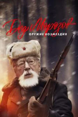 Дед Морозов. Оружие возмездия 2023