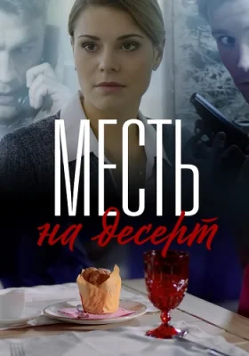 сериал Месть на десерт 2019