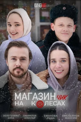 сериал Магазинчик на колесах