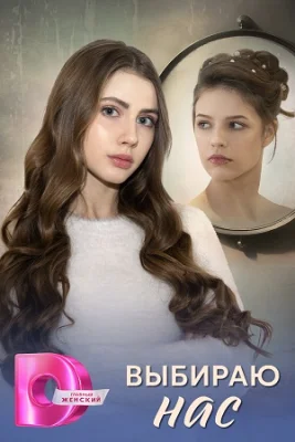 сериал Выбираю нас 2025 все серии